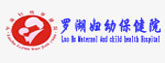 罗湖妇幼保健院