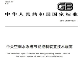 《中央空调水系统节能控制装置技术规范》